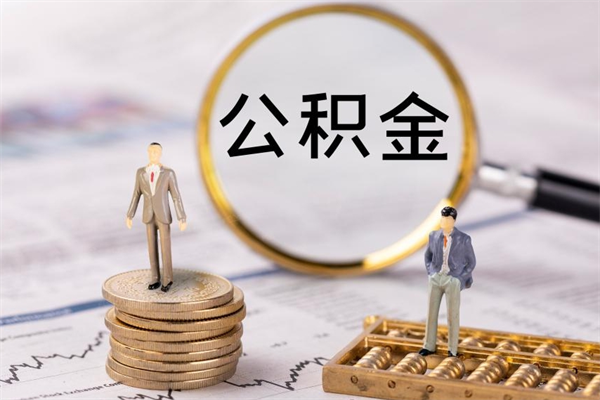 海拉尔离职后公积金没有封存可以取吗（离职后公积金未封存）