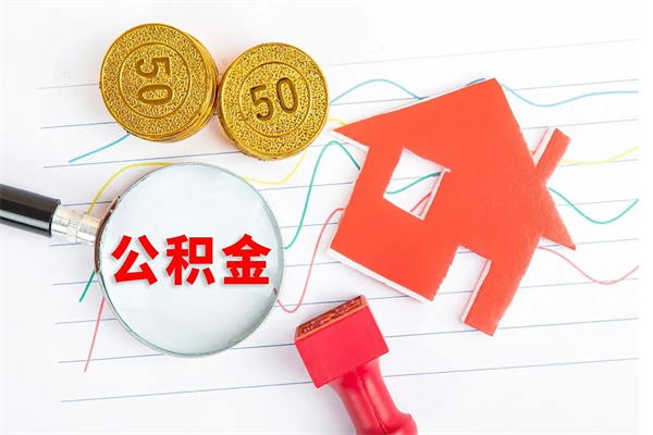 海拉尔房子全款能取公积金吗（全款买房可以取公积金）