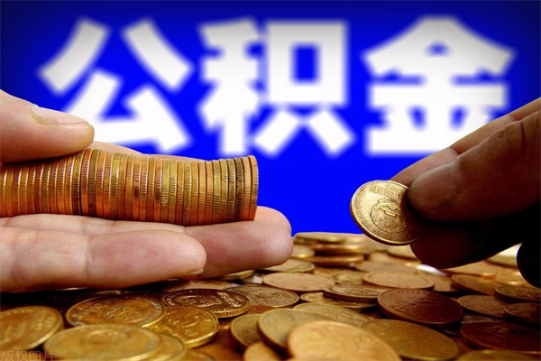 海拉尔离职公积金取出来的条件（离职公积金提取有什么要求）