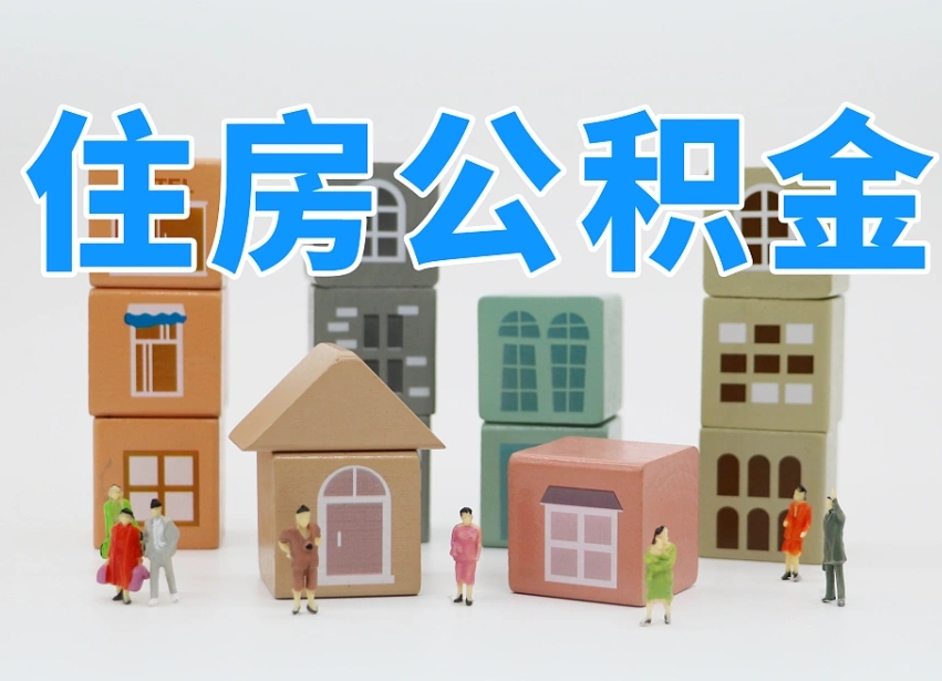 海拉尔公积金的提（咋提公积金）