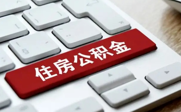 海拉尔公积金一定要离职证明才能取吗（住房公积金必须要离职证明吗）