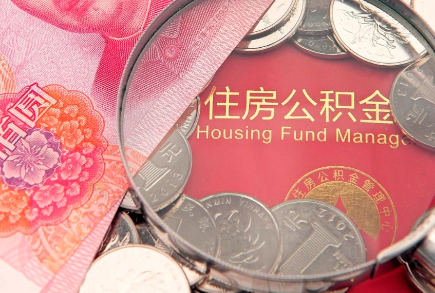 海拉尔离职后公积金没有封存可以取吗（离职后公积金未封存）