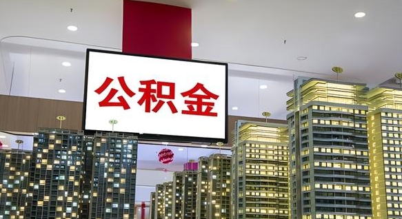 海拉尔离职后怎么把公积金取出来（离职之后公积金怎么取出）