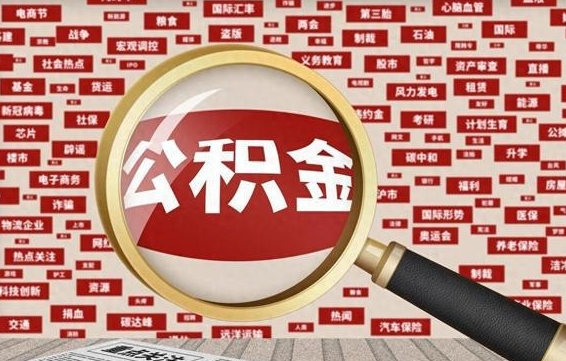 海拉尔离职后取出公积金（离职后取公积金怎么取）